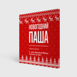 Холст квадратный Новогодний Паша: свитер с оленями, цвет: 3D-принт