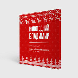 Холст квадратный Новогодний Владимир: свитер с оленями, цвет: 3D-принт