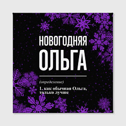 Холст квадратный Новогодняя Ольга на темном фоне, цвет: 3D-принт — фото 2