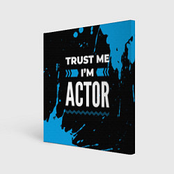 Холст квадратный Trust me Im actor dark, цвет: 3D-принт