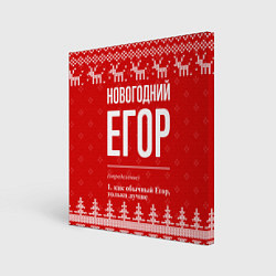 Холст квадратный Новогодний Егор: свитер с оленями, цвет: 3D-принт