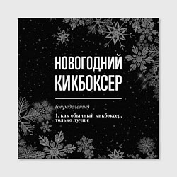 Холст квадратный Новогодний кикбоксер на темном фоне, цвет: 3D-принт — фото 2