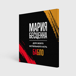 Холст квадратный Мария бесценна, а для всего остального есть деньги, цвет: 3D-принт