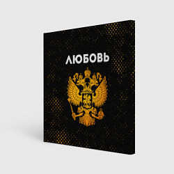 Холст квадратный Любовь и зологой герб РФ, цвет: 3D-принт