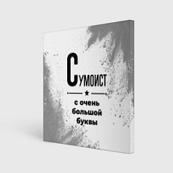 Холст квадратный Сумоист с очень большой буквы на светлом фоне, цвет: 3D-принт