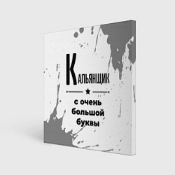 Холст квадратный Кальянщик с очень большой буквы на светлом фоне, цвет: 3D-принт