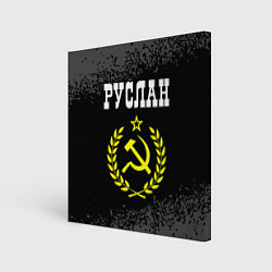 Холст квадратный Руслан и желтый символ СССР со звездой, цвет: 3D-принт