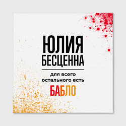 Холст квадратный Юлия бесценна, а для всего остального есть бабло, цвет: 3D-принт — фото 2