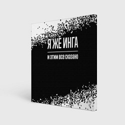 Холст квадратный Я же Инга и этим всё сказано: на темном, цвет: 3D-принт