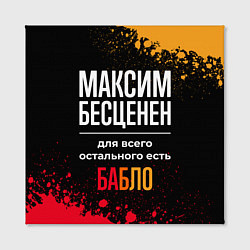 Холст квадратный Максим бесценен, а для всего остального есть деньг, цвет: 3D-принт — фото 2