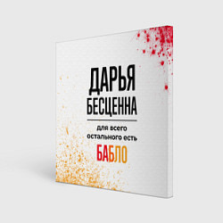 Холст квадратный Дарья бесценна, а для всего остального есть бабло, цвет: 3D-принт