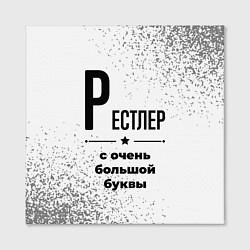 Холст квадратный Рестлер с очень большой буквы на светлом фоне, цвет: 3D-принт — фото 2