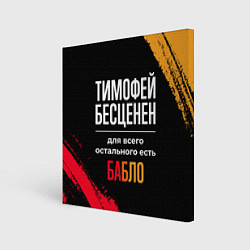 Холст квадратный Тимофей бесценен, а для всего остального есть день, цвет: 3D-принт