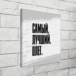 Холст квадратный Надпись самый лучший Олег, цвет: 3D-принт — фото 2