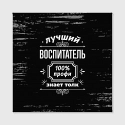 Холст квадратный Лучший воспитатель - 100% профи на тёмном фоне, цвет: 3D-принт — фото 2