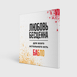 Холст квадратный Любовь бесценна, а для всего остального есть бабло, цвет: 3D-принт