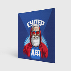 Холст квадратный Супер дед самому лучшему дедушке, цвет: 3D-принт