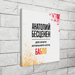 Холст квадратный Анатолий бесценен, а для всего остального есть баб, цвет: 3D-принт — фото 2