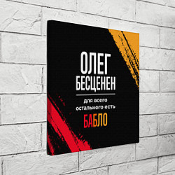 Холст квадратный Олег бесценен, а для всего остального есть деньги, цвет: 3D-принт — фото 2