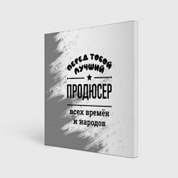 Холст квадратный Лучший продюсер - всех времён и народов, цвет: 3D-принт