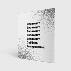 Холст квадратный Визажист: суббота и воскресенье, цвет: 3D-принт