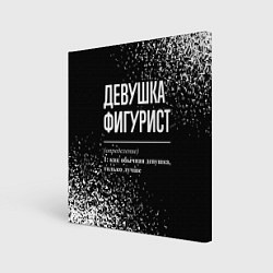 Холст квадратный Определение: девушка фигурист, цвет: 3D-принт