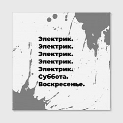 Холст квадратный Электрик: суббота и воскресенье, цвет: 3D-принт — фото 2