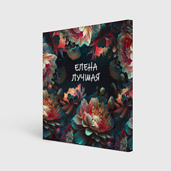 Холст квадратный Елена лучшая, цвет: 3D-принт