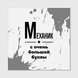 Холст квадратный Механик ну с очень большой буквы, цвет: 3D-принт — фото 2