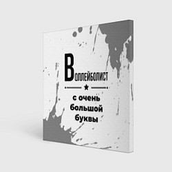 Холст квадратный Воллейболист ну с очень большой буквы, цвет: 3D-принт