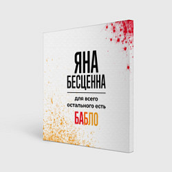 Холст квадратный Яна бесценна, а для всего остального есть бабло, цвет: 3D-принт