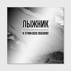 Холст квадратный Лыжник - и этим все сказано, цвет: 3D-принт — фото 2