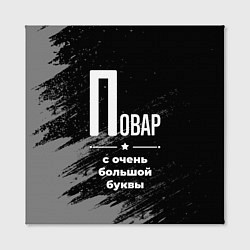 Холст квадратный Повар: с очень большой буквы, цвет: 3D-принт — фото 2