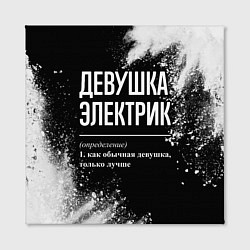 Холст квадратный Определение: девушка электрик, цвет: 3D-принт — фото 2