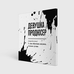 Холст квадратный Девушка продюсер - определение, цвет: 3D-принт