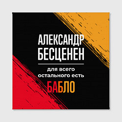 Холст квадратный Александр бесценен, а для всего остального есть де, цвет: 3D-принт — фото 2