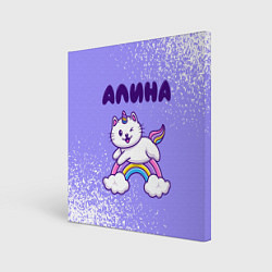 Холст квадратный Алина кошка единорожка, цвет: 3D-принт
