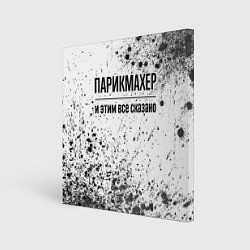 Картина квадратная Парикмахер - и этим все сказано