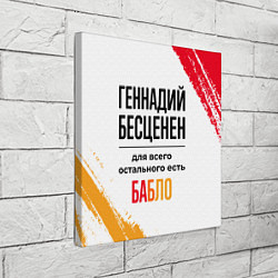 Холст квадратный Геннадий бесценен, а для всего остального есть баб, цвет: 3D-принт — фото 2