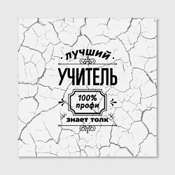 Холст квадратный Лучший учитель: 100% профи, знает толк, цвет: 3D-принт — фото 2