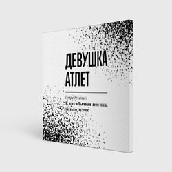 Холст квадратный Девушка атлет - определение, цвет: 3D-принт