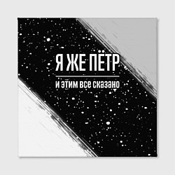 Холст квадратный Я же Пётр, и этим всё сказано, цвет: 3D-принт — фото 2