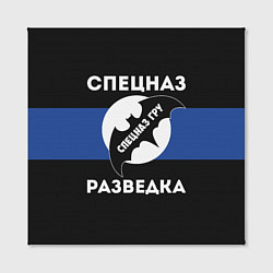 Холст квадратный Спецназ ГРУ - разведка, цвет: 3D-принт — фото 2