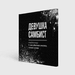Холст квадратный Определение: девушка самбист, цвет: 3D-принт