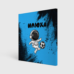 Холст квадратный Илюха космонавт футболист, цвет: 3D-принт