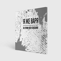 Холст квадратный Я же Варя: и этим все сказано, цвет: 3D-принт