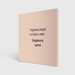 Холст квадратный Хороший человек, цвет: 3D-принт