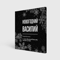 Холст квадратный Новогодний Василий на темном фоне, цвет: 3D-принт