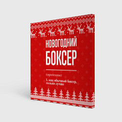 Холст квадратный Новогодний боксер: свитер с оленями, цвет: 3D-принт