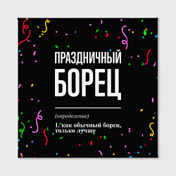 Холст квадратный Праздничный борец и конфетти, цвет: 3D-принт — фото 2